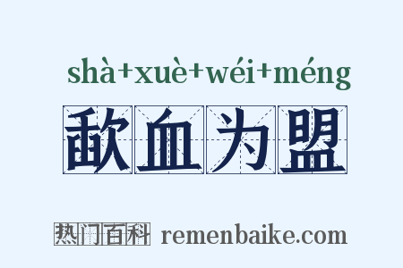 歃血为盟是什么意思的图片